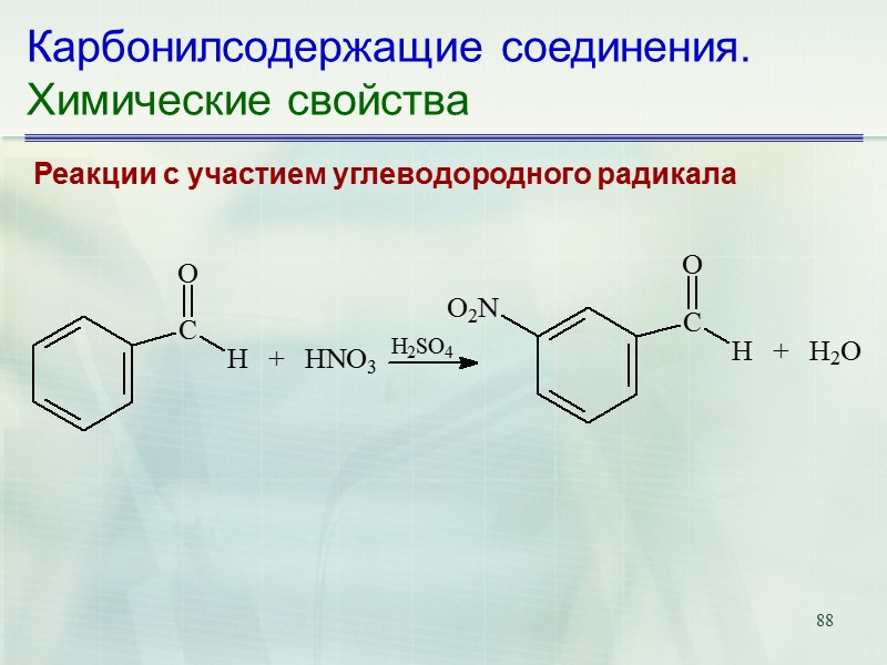 88 Карбонилсодержащие соединения. Химические свойства Реакции с участием углеводородного радикала